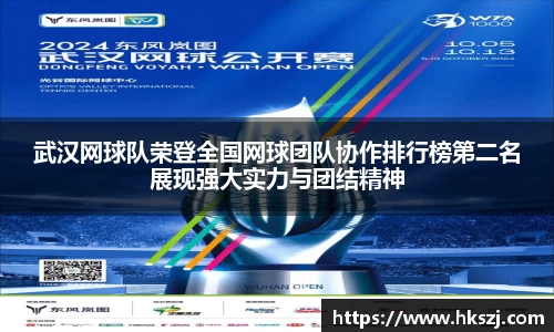 武汉网球队荣登全国网球团队协作排行榜第二名展现强大实力与团结精神
