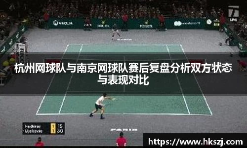 杭州网球队与南京网球队赛后复盘分析双方状态与表现对比