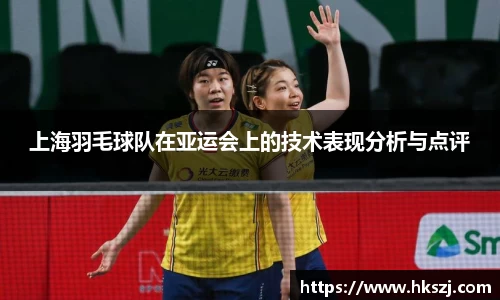 上海羽毛球队在亚运会上的技术表现分析与点评