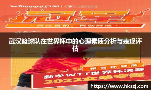 武汉篮球队在世界杯中的心理素质分析与表现评估