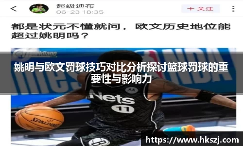 姚明与欧文罚球技巧对比分析探讨篮球罚球的重要性与影响力