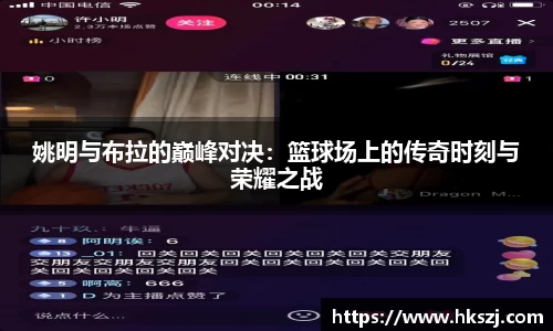 姚明与布拉的巅峰对决：篮球场上的传奇时刻与荣耀之战