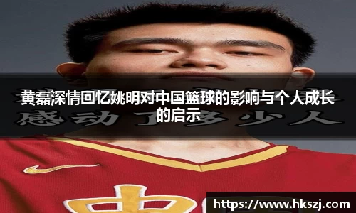 黄磊深情回忆姚明对中国篮球的影响与个人成长的启示