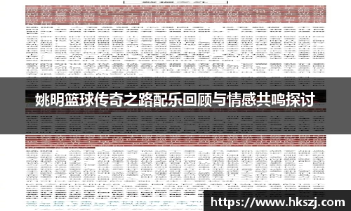 姚明篮球传奇之路配乐回顾与情感共鸣探讨