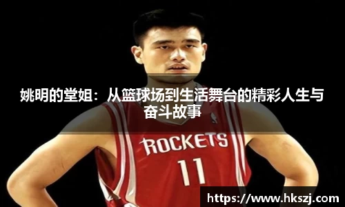 姚明的堂姐：从篮球场到生活舞台的精彩人生与奋斗故事