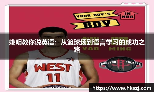 姚明教你说英语：从篮球场到语言学习的成功之路