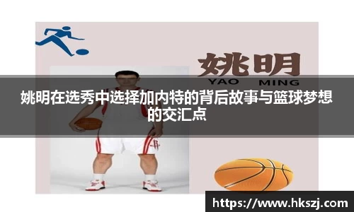 姚明在选秀中选择加内特的背后故事与篮球梦想的交汇点