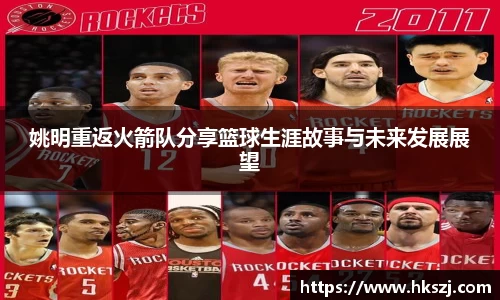 姚明重返火箭队分享篮球生涯故事与未来发展展望