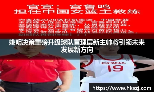 姚明决策重磅升级球队管理层新主帅将引领未来发展新方向