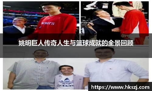 姚明巨人传奇人生与篮球成就的全景回顾