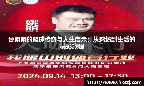 姚明明的篮球传奇与人生启示：从球场到生活的精彩旅程