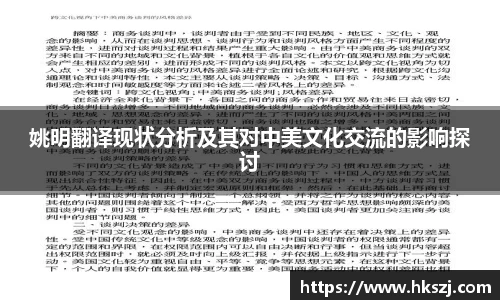 姚明翻译现状分析及其对中美文化交流的影响探讨