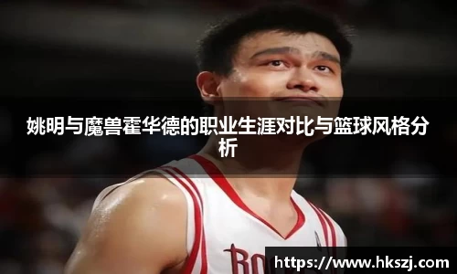 姚明与魔兽霍华德的职业生涯对比与篮球风格分析