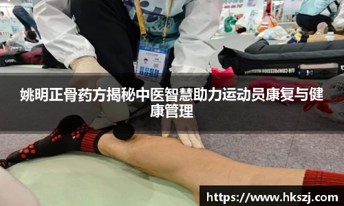 姚明正骨药方揭秘中医智慧助力运动员康复与健康管理