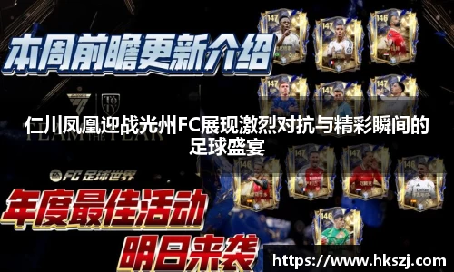 仁川凤凰迎战光州FC展现激烈对抗与精彩瞬间的足球盛宴