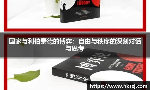 国家与利伯泰德的博弈：自由与秩序的深刻对话与思考
