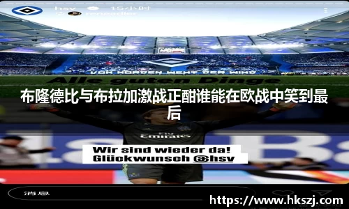布隆德比与布拉加激战正酣谁能在欧战中笑到最后