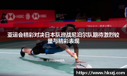 亚运会精彩对决日本队迎战尼泊尔队期待激烈较量与精彩表现