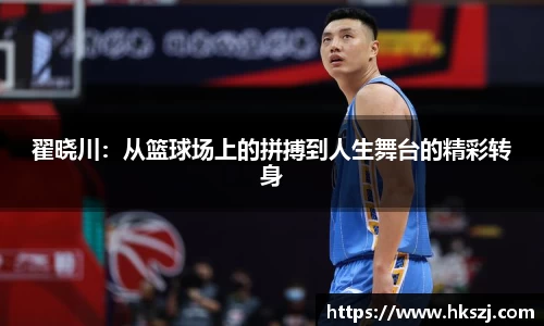 翟晓川：从篮球场上的拼搏到人生舞台的精彩转身