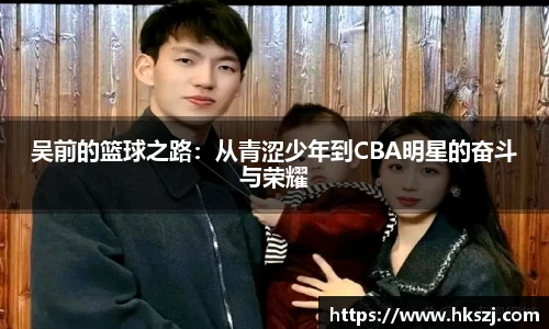 吴前的篮球之路：从青涩少年到CBA明星的奋斗与荣耀