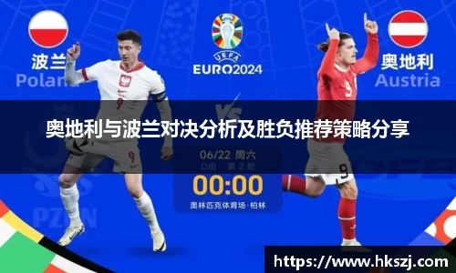 奥地利与波兰对决分析及胜负推荐策略分享
